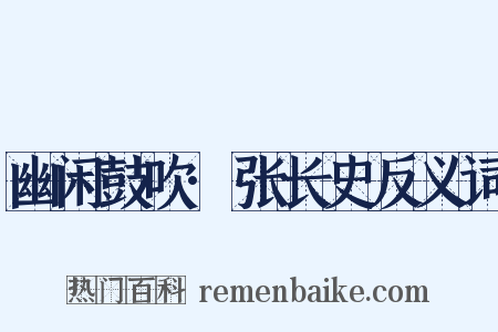 幽闲鼓吹·张长史反义词是什么意思的图片
